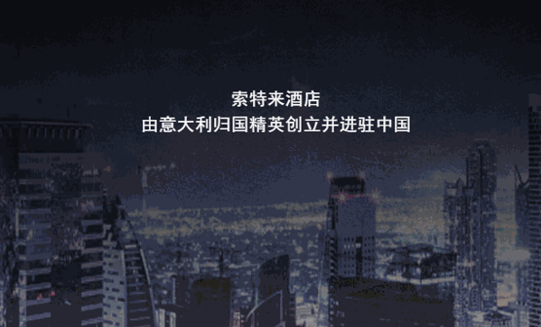 索特来酒店集团